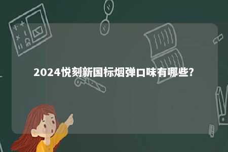 2024悦刻新国标烟弹口味有哪些？ 